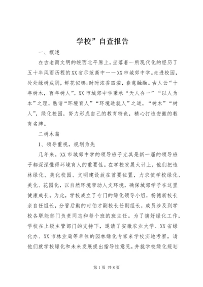 学校”自查报告 (2).docx