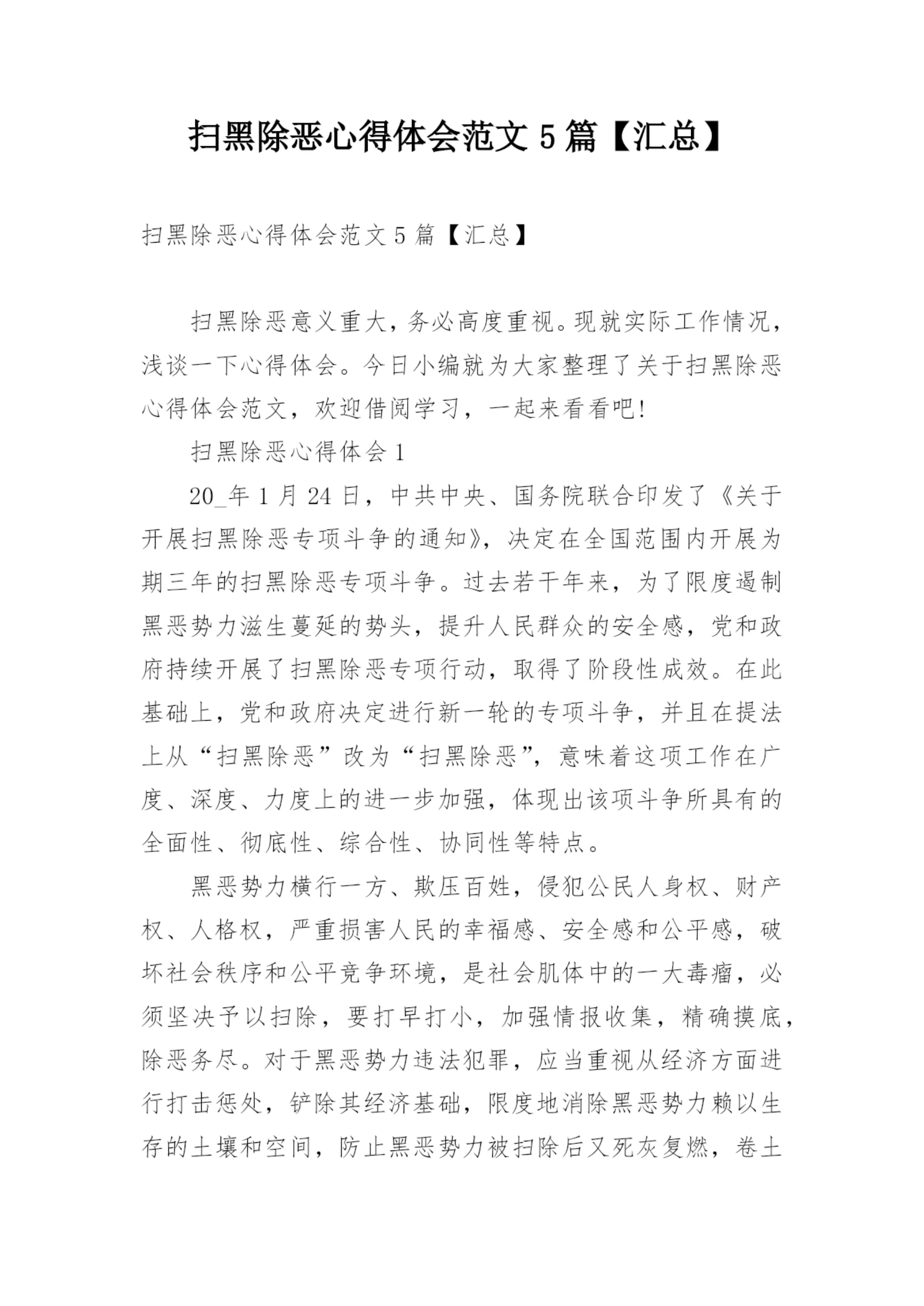 扫黑除恶心得体会范文5篇【汇总】.docx