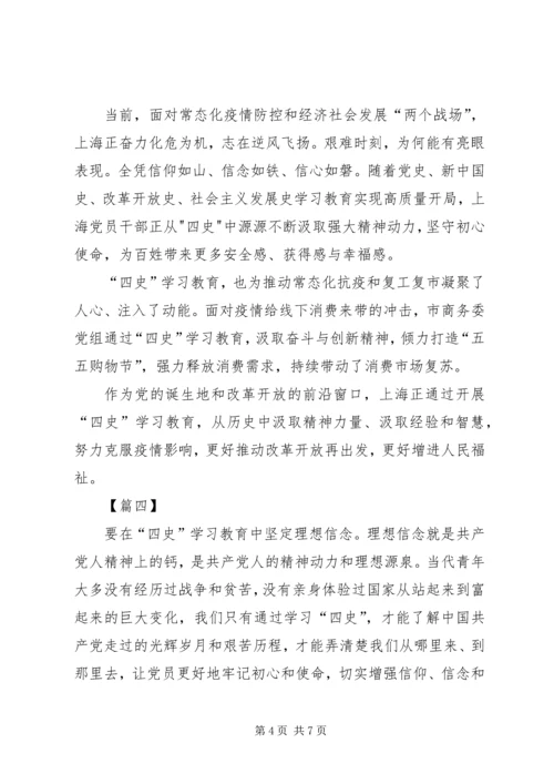 学习四史心得体会五篇 (2).docx