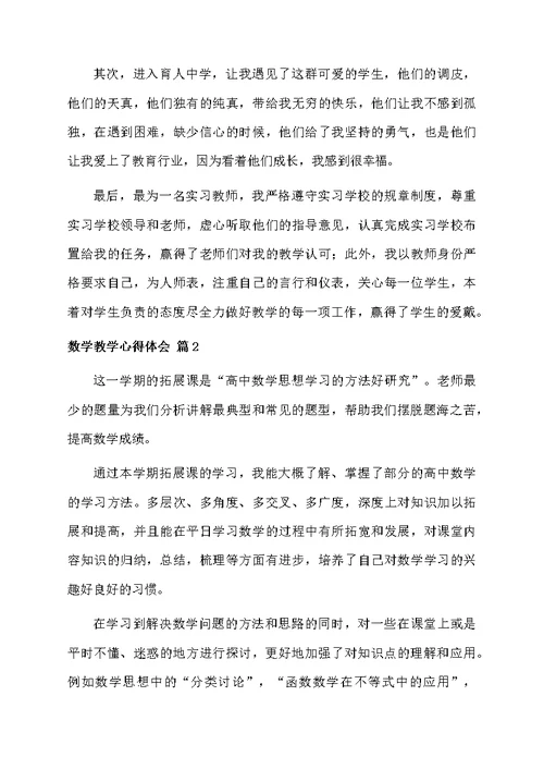 关于数学教学心得体会三篇