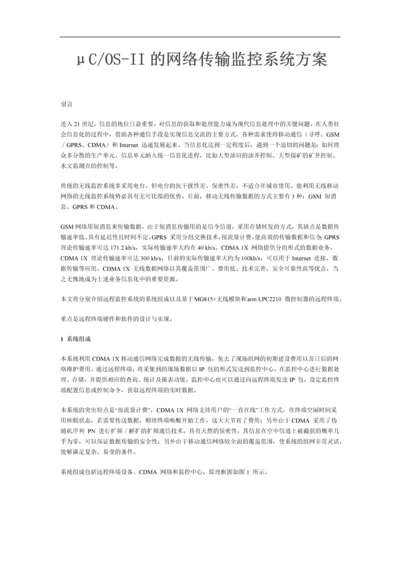 μCOS-II的网络传输监控系统方案.docx