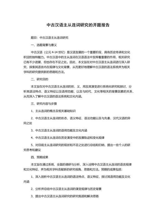 中古汉语主从连词研究的开题报告.docx