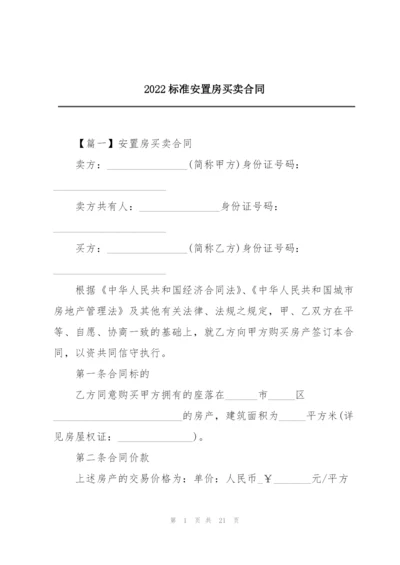 2022标准安置房买卖合同.docx