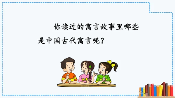统编版语文三年级下册第二单元 《快乐读书吧：小故事大道理》课件