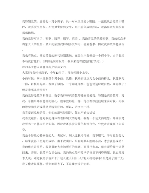 精编小主持人比赛自我介绍参考范文.docx