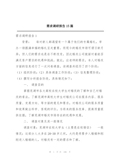 需求调研报告15篇.docx