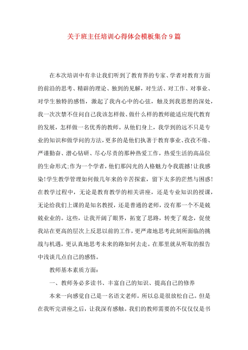 关于班主任培训心得体会模板集合9篇.docx