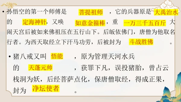 第六单元《西游记》课件(共59张PPT)