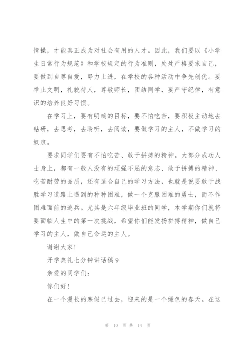 开学典礼七分钟讲话稿范文10篇.docx