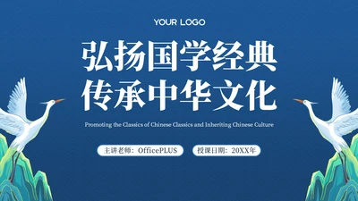 蓝色弘扬国学经典传承中华文化PPT模板