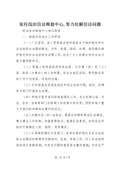 依托综治信访维稳中心,努力化解信访问题 (4).docx