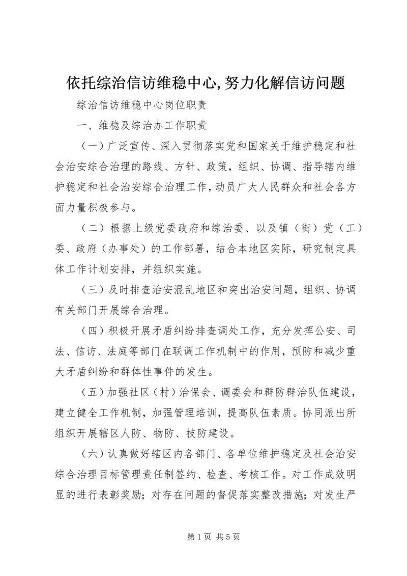 依托综治信访维稳中心,努力化解信访问题 (4).docx