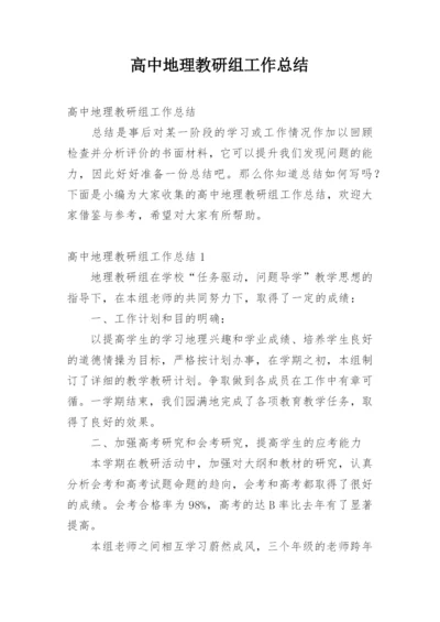 高中地理教研组工作总结_2.docx