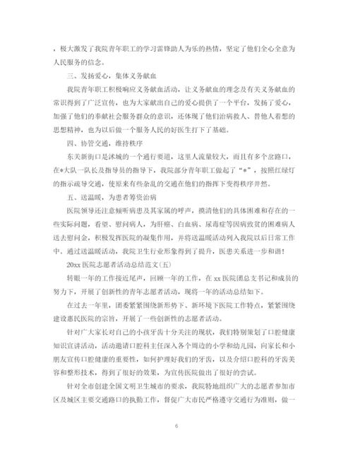 精编之医院志愿者活动总结范文.docx