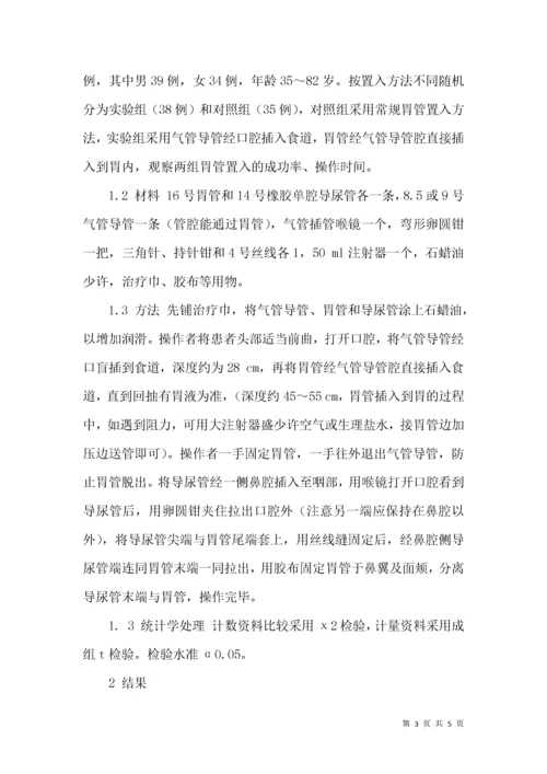 气管插管全麻患者胃管置入法探讨.docx