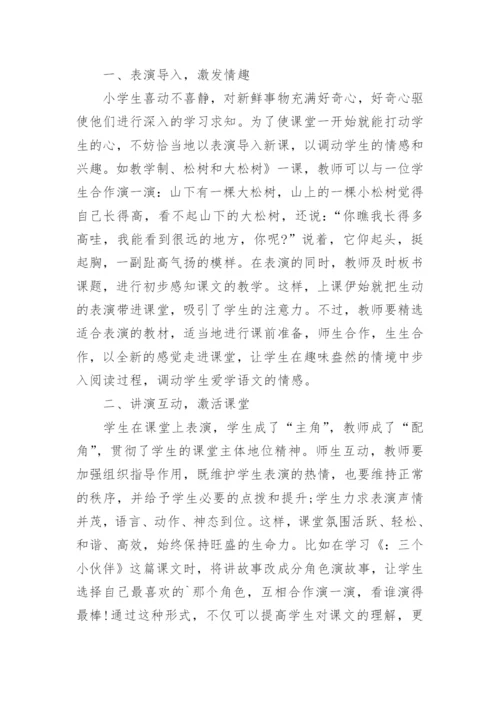 让表演走进课堂论文.docx