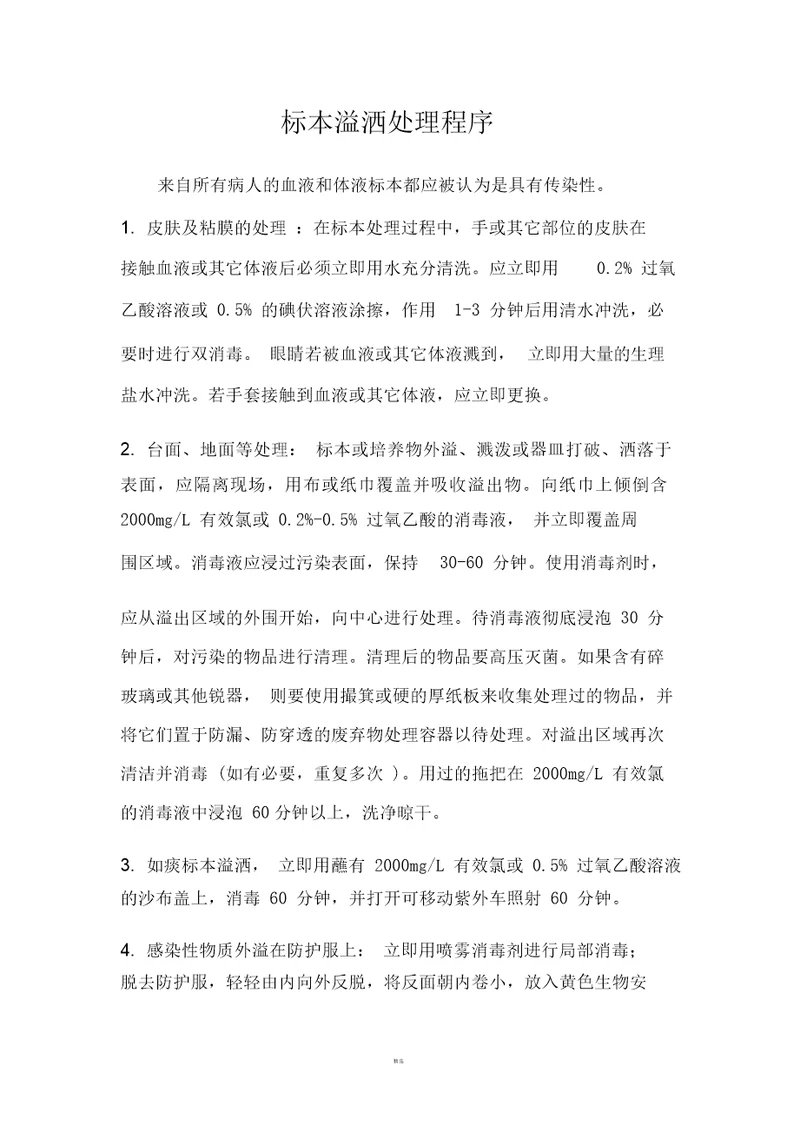 标本溢洒处理程序
