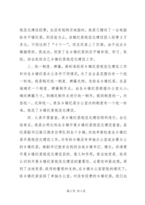 关于加强乡镇纪委规范化建设的做法与思考材料.docx