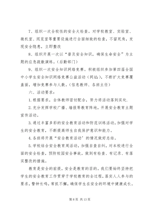 顺化中心小学安全教育日活动方案.docx