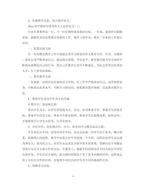 精编之初中教师年度考核个人总结范文.docx