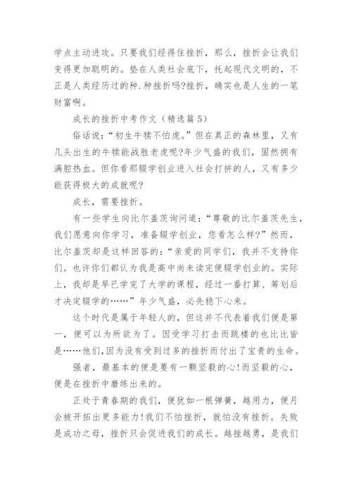 成长的挫折中考作文(精选5篇).docx