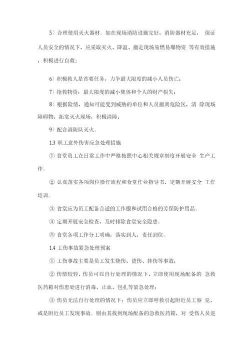 食堂应急保障措施方案.docx