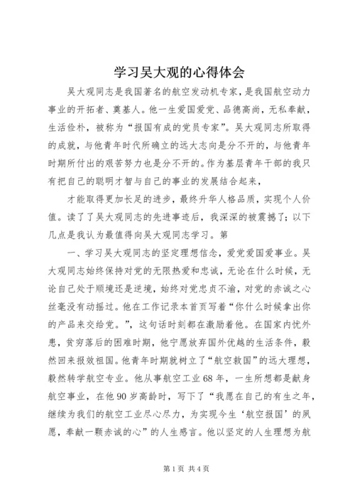 学习吴大观的心得体会.docx