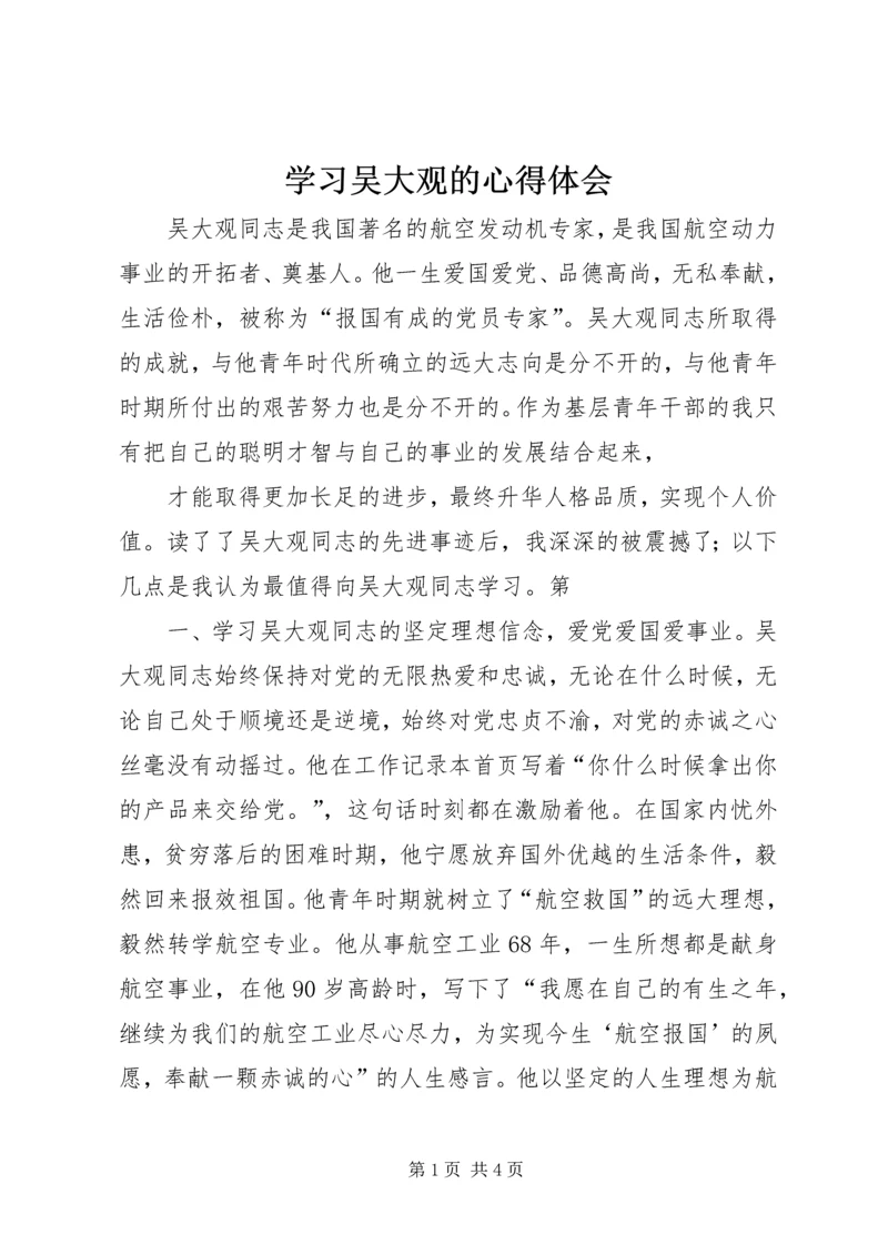 学习吴大观的心得体会.docx