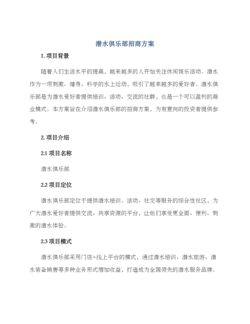 潜水俱乐部招商方案.docx