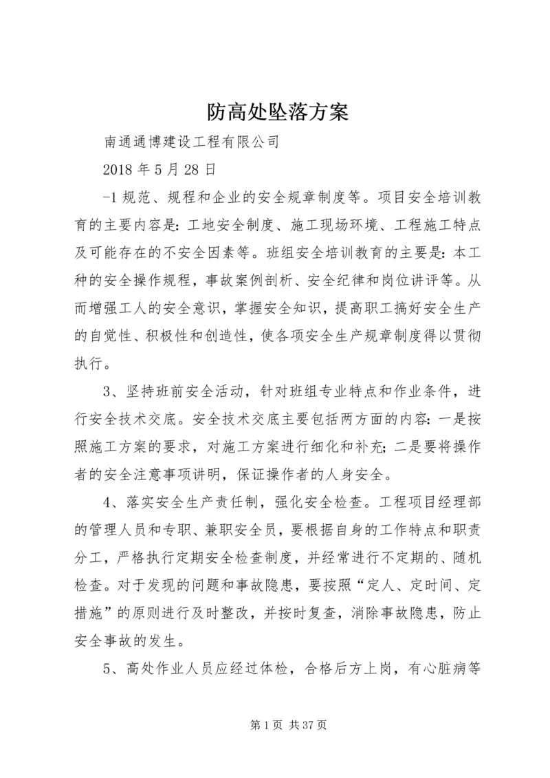 防高处坠落方案 (2).docx