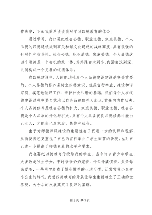 学习四德心得体会.docx