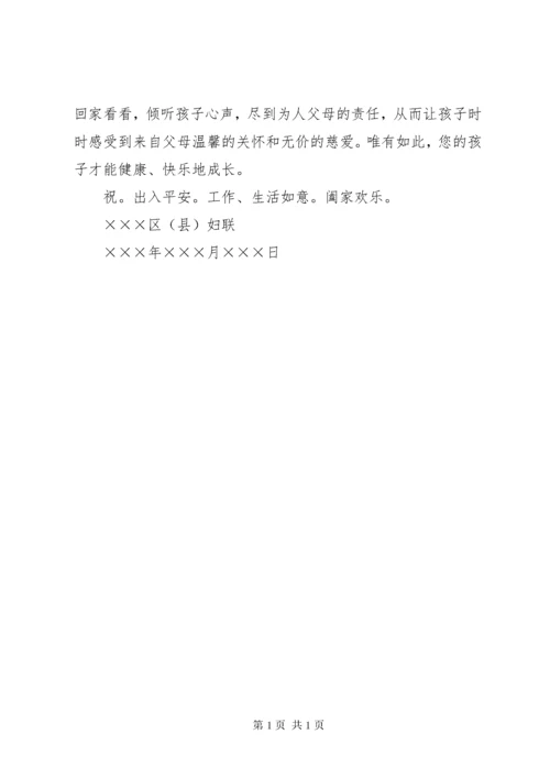 致留守儿童家长的一封信.docx
