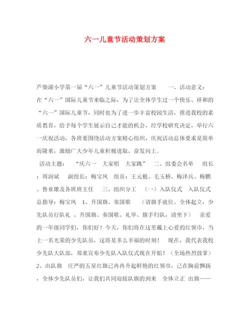 精编之节日讲话六一儿童节活动策划方案.docx
