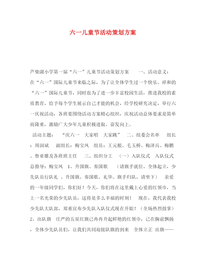精编之节日讲话六一儿童节活动策划方案.docx