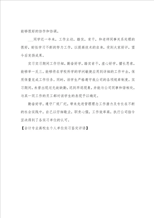 会计专业大学生个人单位实习鉴定评语