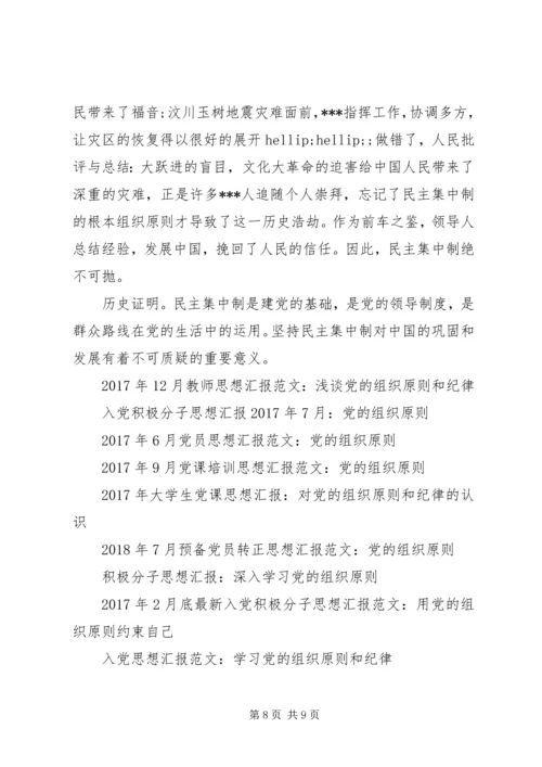 党的组织原则思想汇报4篇.docx