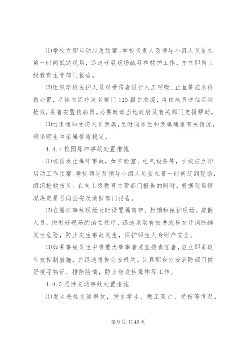 学校安全突发事件应急预案.docx