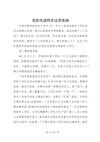 党的先进性在这里张扬.docx