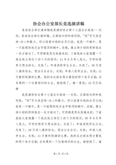 协会办公室部长竞选演讲稿 (3).docx