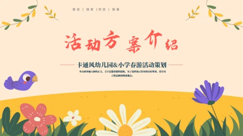 一起踏青放风筝幼儿园活动策划