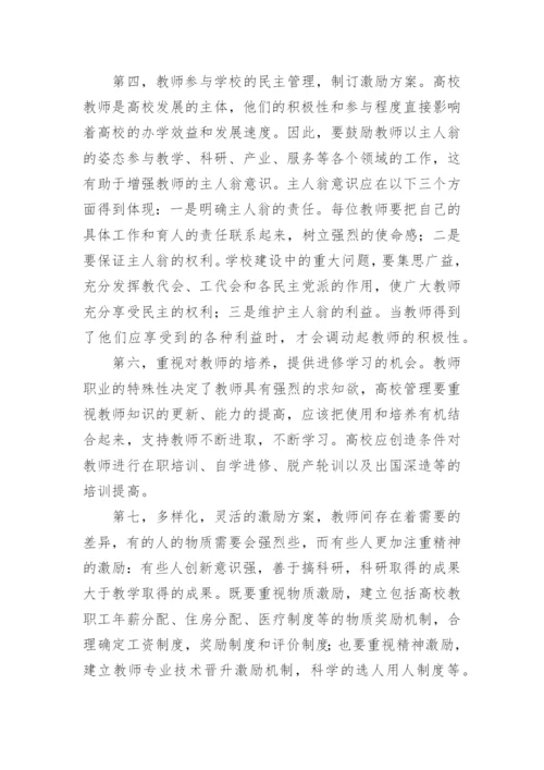 基于高校教师的需要的分析的论文.docx