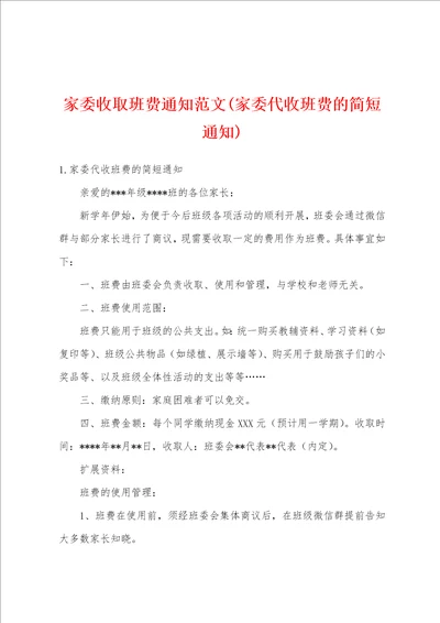 家委收取班费通知范文家委代收班费的简短通知