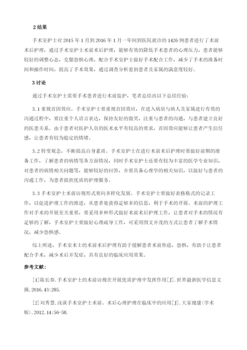 手术室护士的术前术后护理的探讨.docx