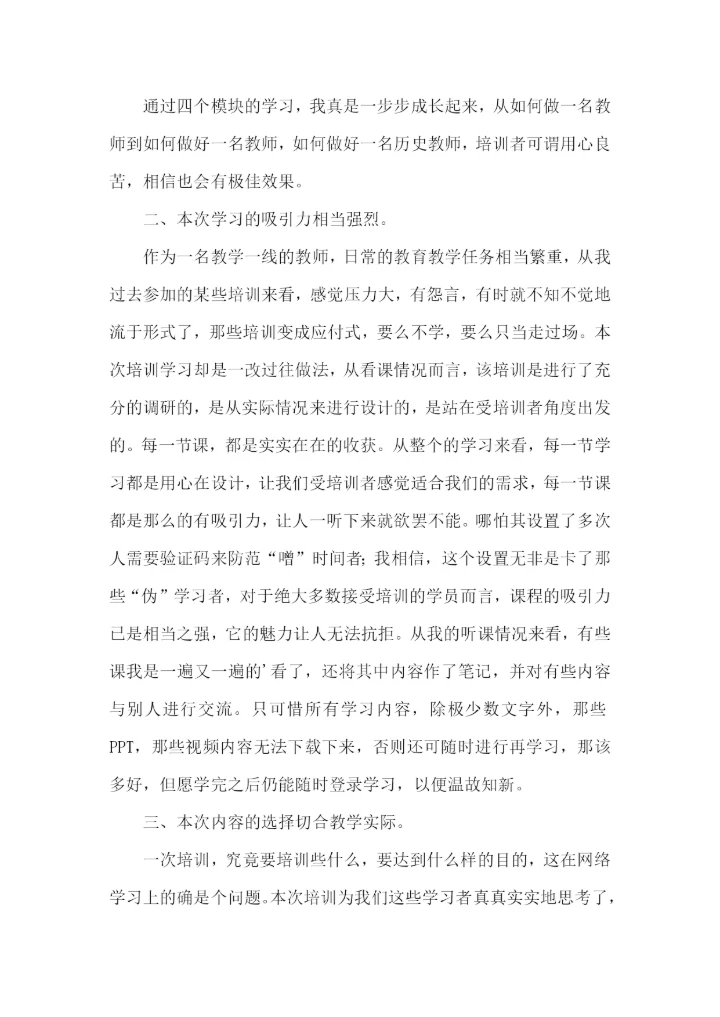 初中历史国培学习总结.docx