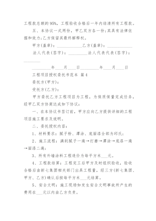 工程项目授权委托书范本.docx