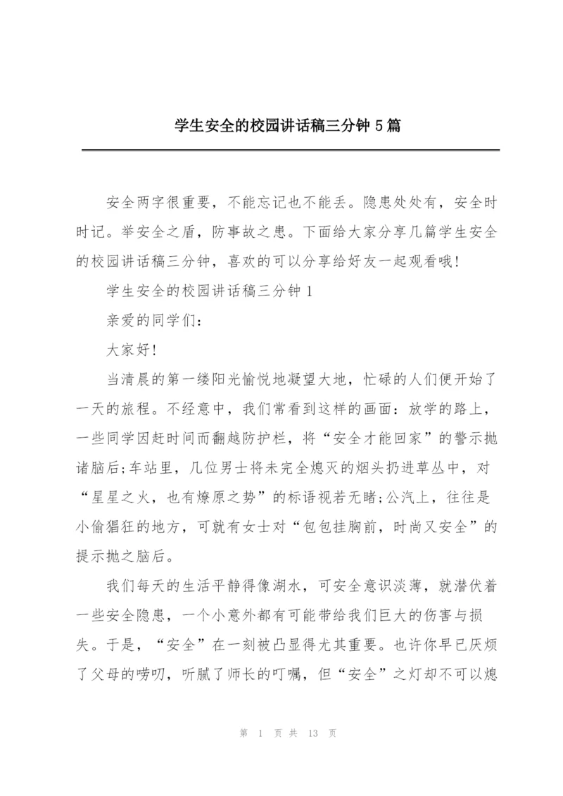 学生安全的校园讲话稿三分钟5篇.docx