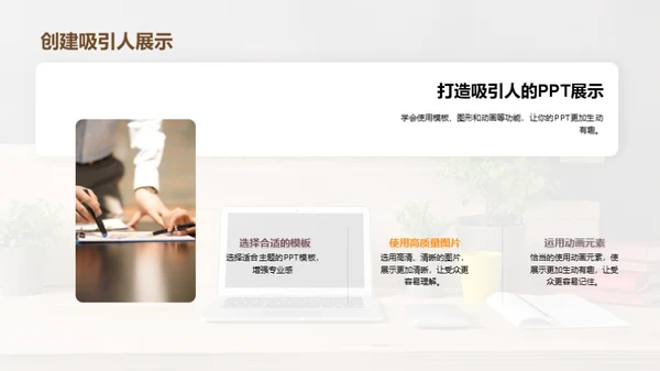 赋能你的PPT技能