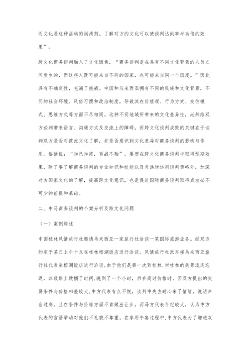 中国与马来西亚跨文化国际商务谈判策略探析.docx
