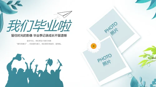 致青春毕业季青春毕业纪念册PPT