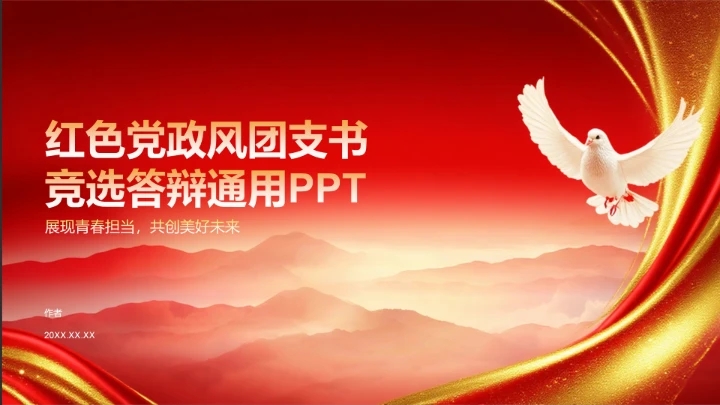 红色党政风团支书竞选答辩通用PPT